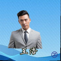 王浩