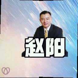 赵阳